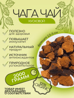 Чага чай березовый классический кусковой 2 кг.