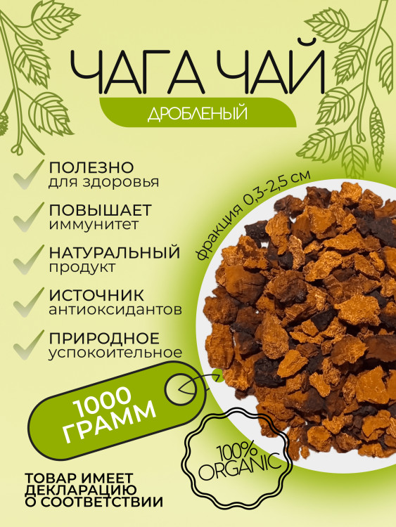 Чага чай березовый классический дроблёный 1 кг.
